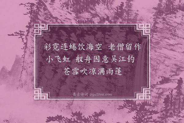 郑元祐《师子林八咏·其三·飞虹桥》