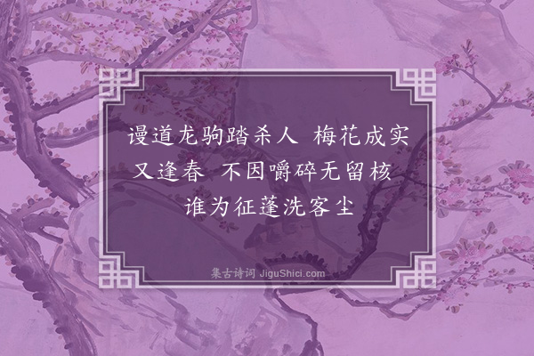 郑元祐《师子林八咏·其四·问梅訚》