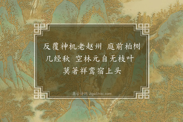 郑元祐《师子林八咏·其五·指柏轩》