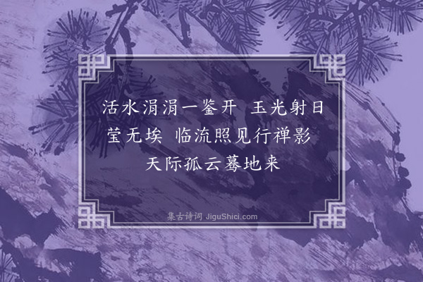 郑元祐《师子林八咏·其六·玉鉴池》