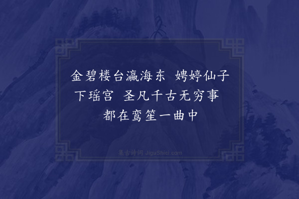 郑元祐《游仙词十首，并引·其一》