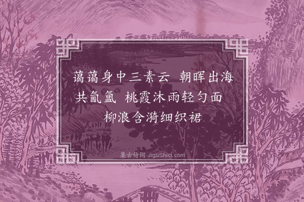 郑元祐《游仙词十首，并引·其二》