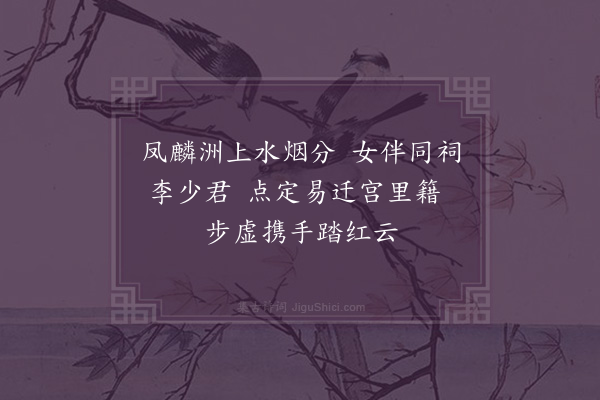 郑元祐《游仙词十首，并引·其三》