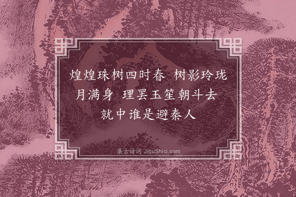 郑元祐《游仙词十首，并引·其四》