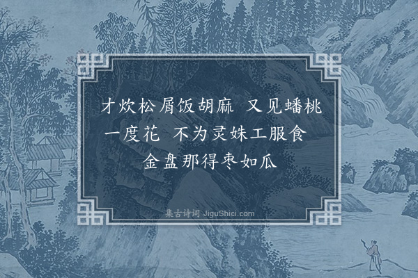 郑元祐《游仙词十首，并引·其六》