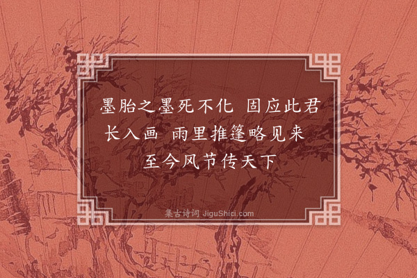 郑元祐《题郑所南推篷竹卷》