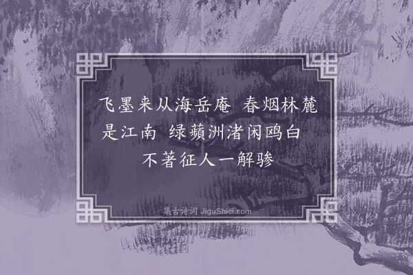 郑元祐《题郭天锡画二首·其一》