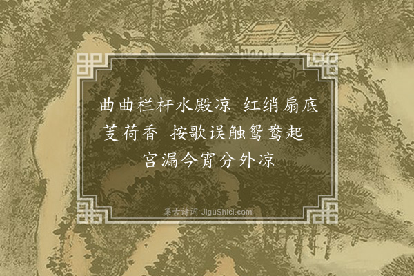 郑元祐《采莲径》