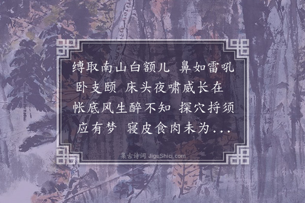 谢宗可《虎枕》