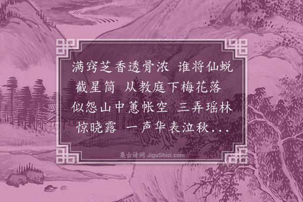 谢宗可《鹤骨笛》