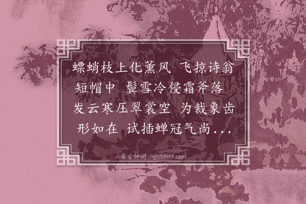 谢宗可《螳螂簪》