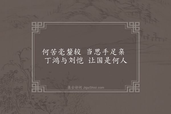 陈樵《劝兄弟·其三》