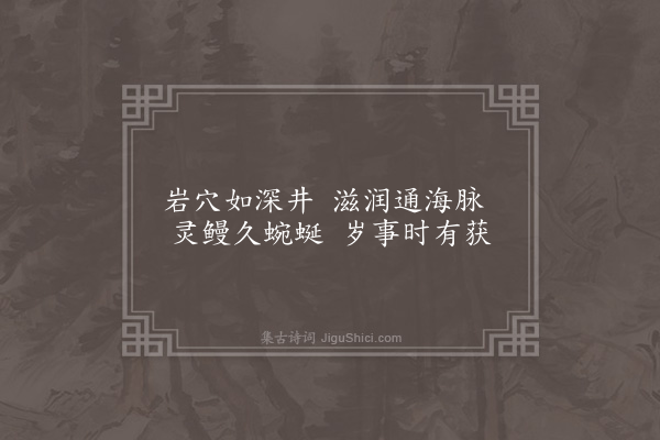 陈樵《越上宝林寺八咏·其三·灵鳗井》