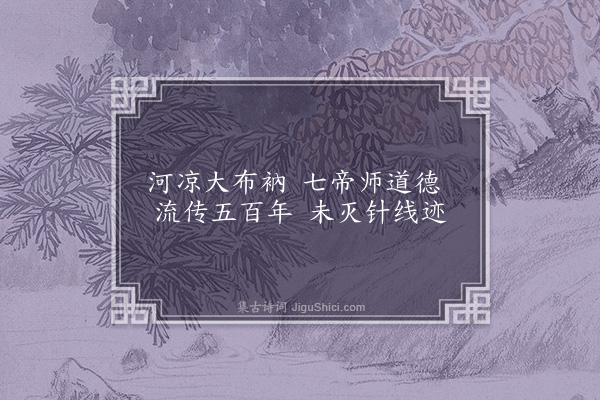 陈樵《越上宝林寺八咏·其五·大布衣》