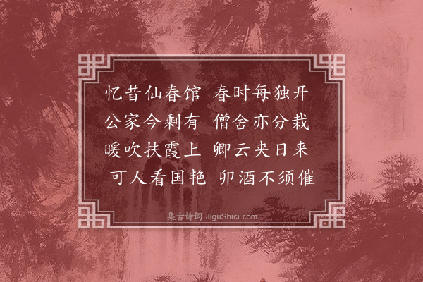 陈樵《次周刚善僧房牡丹韵·其二》