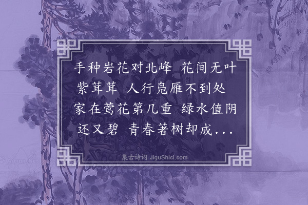 陈樵《北山别业三十八咏·其二十三·紫嶶岩》