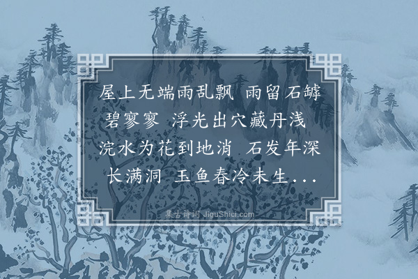 陈樵《宝掌泉》