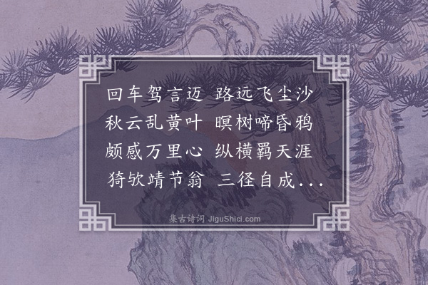 朱晞颜《拟古十九首·其十一》