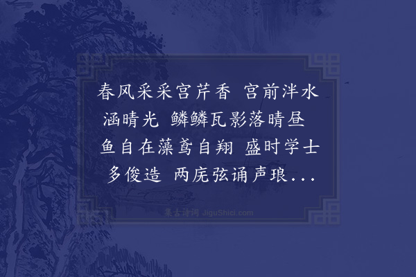 朱晞颜《韩伯皋佥事移湖学讲堂时倪仲深作教韩为作堂记予因赋此诗》