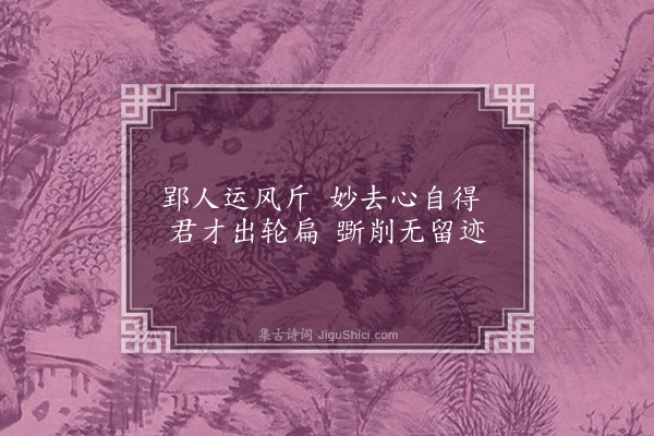 朱晞颜《送俞君实十首以长因送人处忆得别家时为韵·其七》