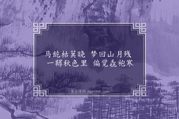 朱晞颜《市汊驿十绝次韵·其五》