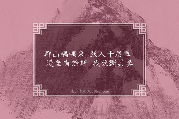 朱晞颜《山翠》