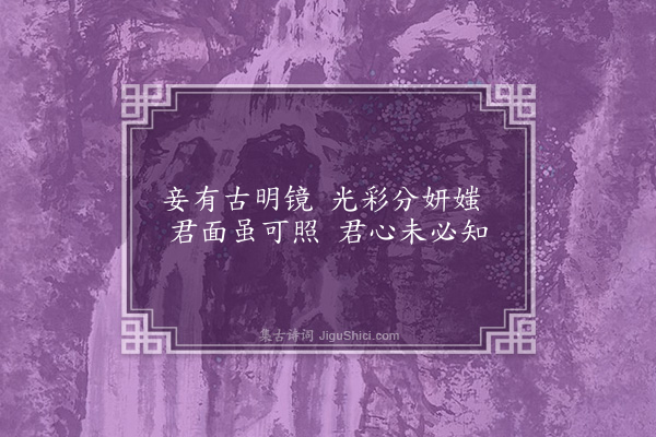 朱晞颜《古意二首·其一》