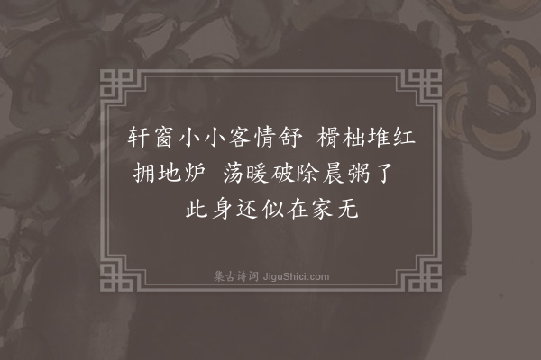 朱晞颜《江亭十绝·其七》