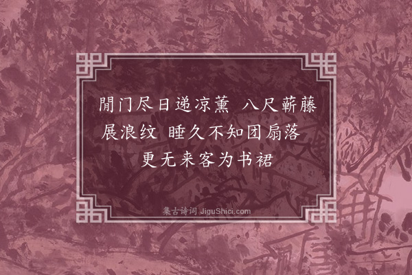 朱晞颜《午睡偶成·其一》