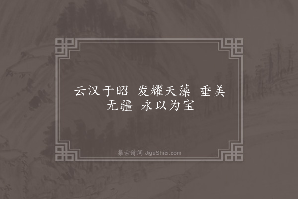 吴当《明良诗·其八》