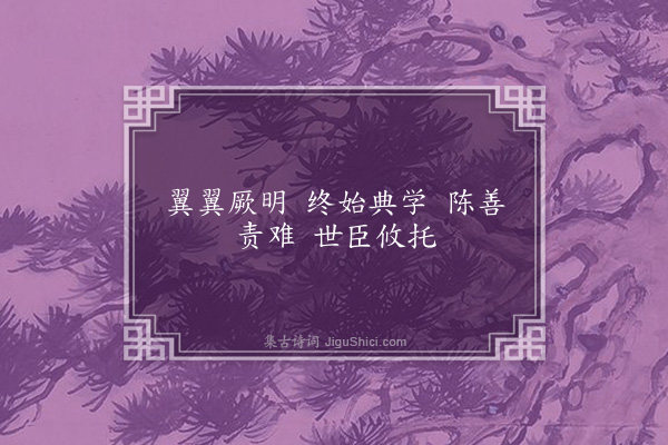 吴当《明良诗·其九》