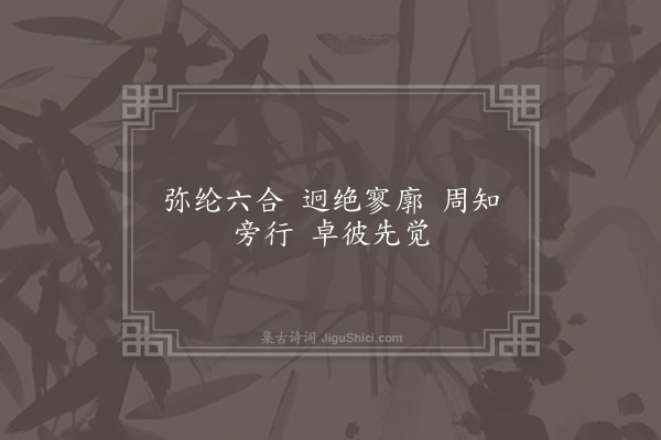 吴当《极高明亭诗为曾以敬作·其五》