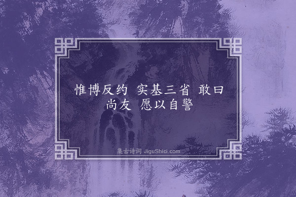 吴当《极高明亭诗为曾以敬作·其十》