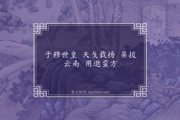 吴当《咸阳王功德诗·其三》