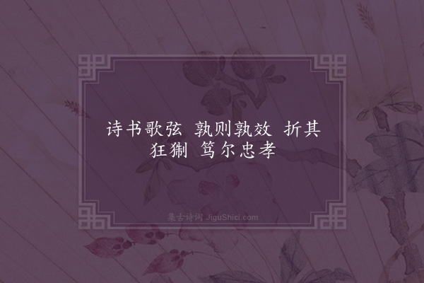 吴当《咸阳王功德诗·其十》