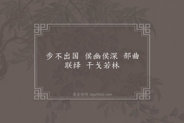 吴当《咸阳王功德诗·其十一》