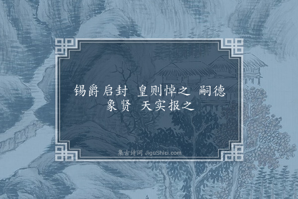 吴当《咸阳王功德诗·其十七》