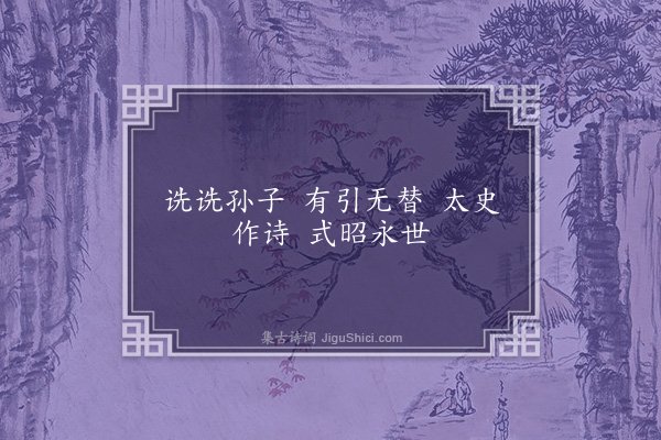 吴当《咸阳王功德诗·其十八》