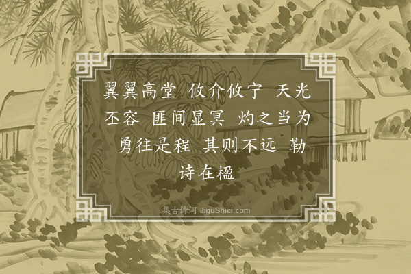 吴当《性乐堂诗·其三》