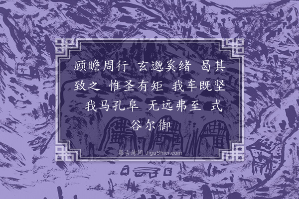 吴当《致亭诗·其三》