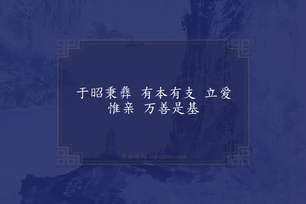 吴当《寿宁堂诗为冀宁耿氏作·其一》