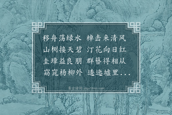 吴当《同诸彦泛舟游》