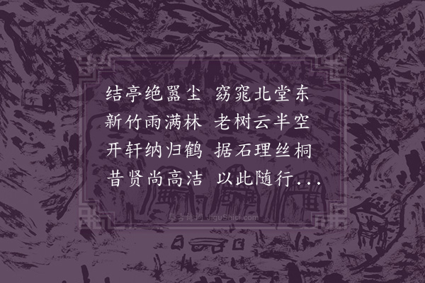 吴当《琴鹤双清亭》