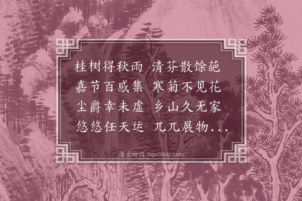 吴当《丛桂轩九日书怀》