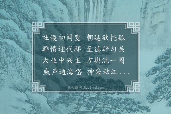 吴当《天历初元京师之变大兴军旅中外皇皇遄闻顺附诛放奸臣朝廷清明海宇宁一皇帝神圣郊天告庙躬行典礼酬功报力恩泽周溥大宥涤濯仁施滂沛百官称庆宾筵秩秩进贤去邪皆繇睿断太平之运适符于今草野愚臣谨摭所闻著为歌咏以称述盛德愧辞语芜谫不足备太史之采传示久远云尔共八十韵》