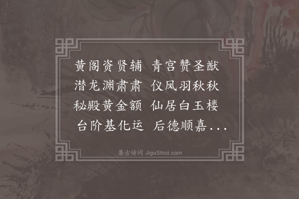 吴当《上命师相辅导青宫又次前韵》