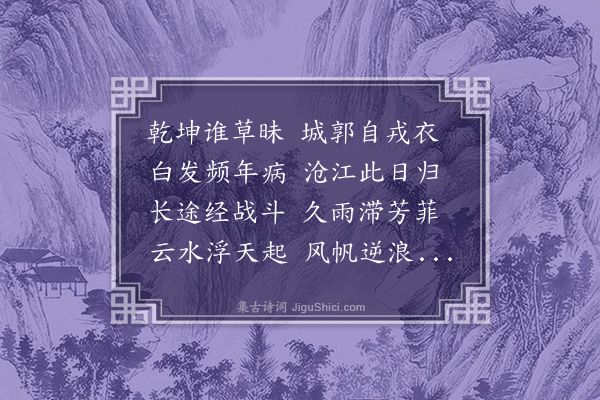 吴当《归舟江涨》