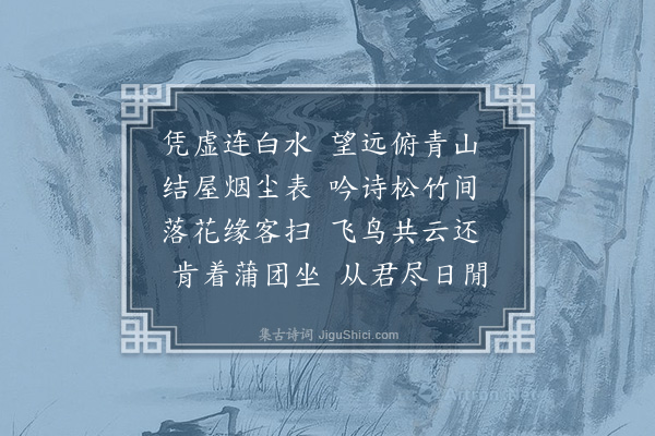 吴当《极高明亭》