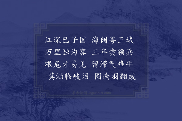 吴当《送蜀士赴潮阳巡检》