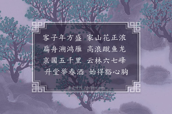 吴当《送毛李祥归云林因托之访予山居·其一》